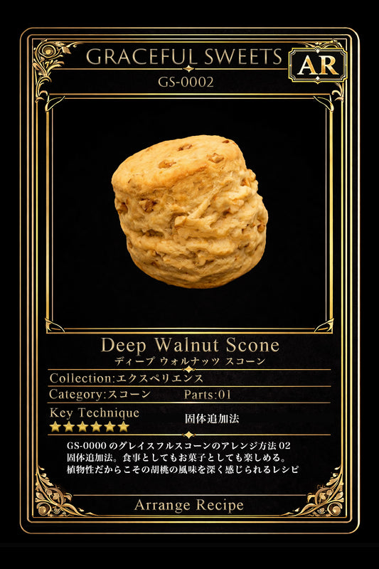 ディープウォルナッツ