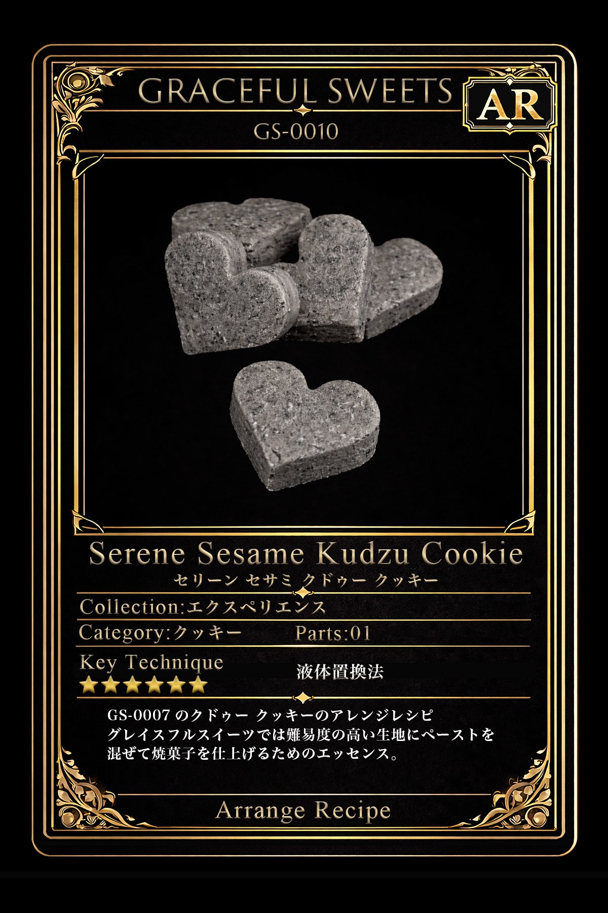 セリーンセサミクドゥークッキー